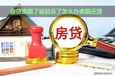 按揭房贷款逾期被起诉了怎么办？还能补救吗？