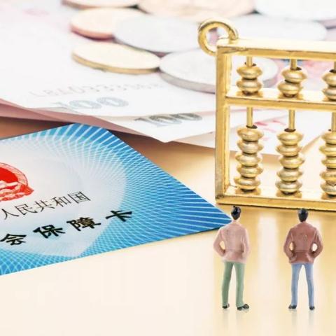 养老金怎么交？断缴了怎么办？一文说清你的养老钱袋子