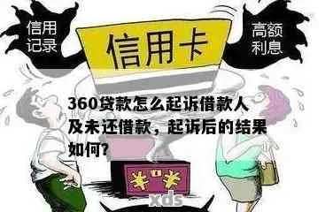 360贷款逾期被起诉了怎么办？还能翻身吗？