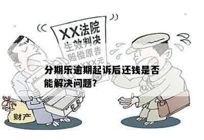 帮别人贷款逾期被起诉，真的会坐牢吗？一文讲清你的法律责任边界
