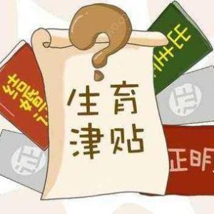 生育津贴怎么领？流程不清被卡住？一文说透所有关键点！