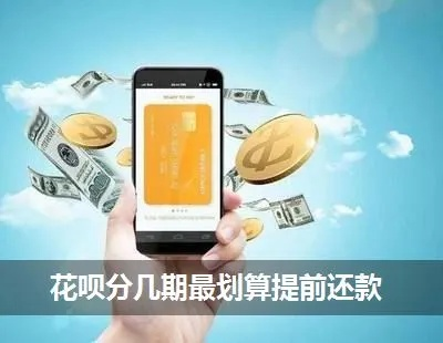 花呗提前还款怎么操作？省利息还是伤信用？真相一次说清！