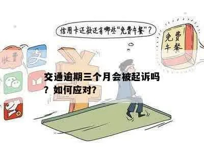 车贷逾期几个月被起诉？别慌，这3步自救指南能帮你翻盘