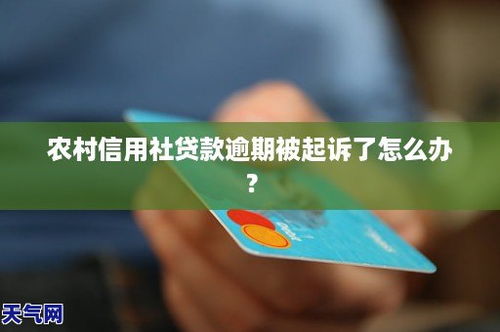 贷款逾期被起诉了怎么办？还能翻身吗？
