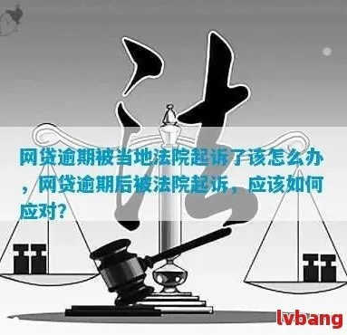 网贷款逾期被起诉了怎么办?别慌,三步自救指南帮你稳住局面 网贷款逾期被起诉了怎么办?别慌,三步自救指南帮你稳住局面