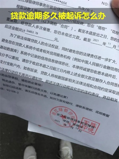 贷款逾期被起诉是真是假?别慌,先搞清这几点再决定怎么应对! 贷款逾期被起诉是真是假?别慌,先搞清这几点再决定怎么应对!