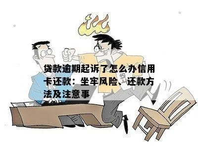 信用贷款还不上会坐牢吗?逾期被起诉前,这5招能救你! 信用贷款还不上会坐牢吗?逾期被起诉前,这5招能救你!