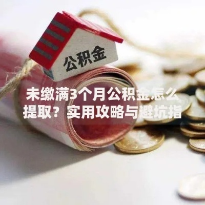 公积金怎么取？取不出来怎么办？一文讲透操作难点和避坑指南