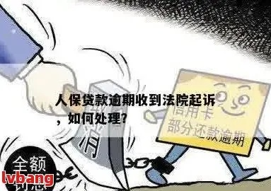 贷款逾期被起诉？别慌！人保贷款出问题，这样应对才最靠谱