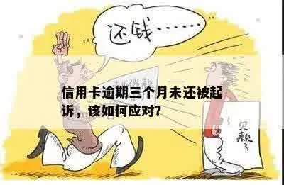贷款逾期被起诉了怎么办?别慌,三步自救指南教你稳住局面 贷款逾期被起诉了怎么办?别慌,三步自救指南教你稳住局面