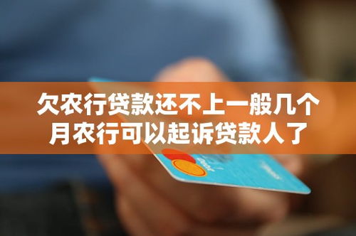 贷款逾期多久会被农行起诉?拖着不还会怎样?一文讲透真相! 贷款逾期多久会被农行起诉?拖着不还会怎样?一文讲透真相!