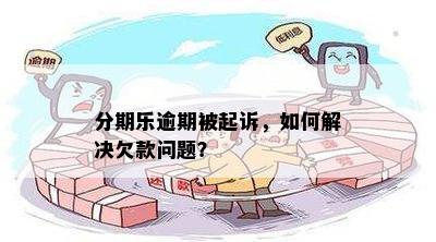 贷款逾期2个月就被起诉?别慌!搞懂这几点,可能还能翻盘 贷款逾期2个月就被起诉?别慌!搞懂这几点,可能还能翻盘