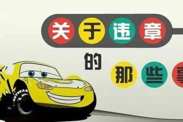怎么查违章?一不小心中招了怎么办? 怎么查违章?一不小心中招了怎么办?