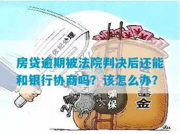 房子被银行告上法庭了?贷款逾期别慌,3步教你稳住阵脚! 房子被银行告上法庭了?贷款逾期别慌,3步教你稳住阵脚!