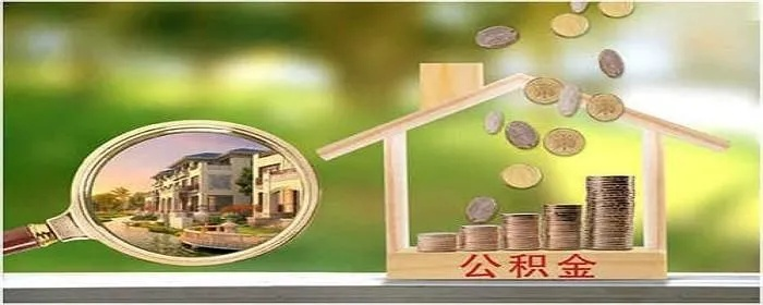 公积金怎么查?不知道这3种方式,等于白白少拿几万块! 公积金怎么查?不知道这3种方式,等于白白少拿几万块!