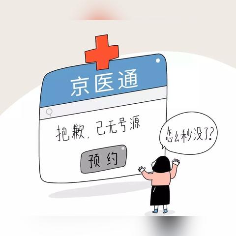 网上挂号怎么操作?挂不上号怎么办?一文讲透就医抢号那些事 网上挂号怎么操作?挂不上号怎么办?一文讲透就医抢号那些事