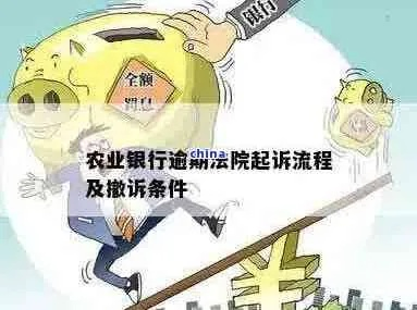 贷款逾期被农行起诉了?别慌!三步自救指南帮你稳住局面 贷款逾期被农行起诉了?别慌!三步自救指南帮你稳住局面