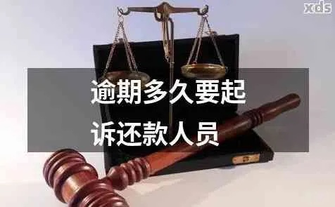 贷款逾期多久会被起诉?拖着不还会怎样?一文说清你的还款底线 贷款逾期多久会被起诉?拖着不还会怎样?一文说清你的还款底线