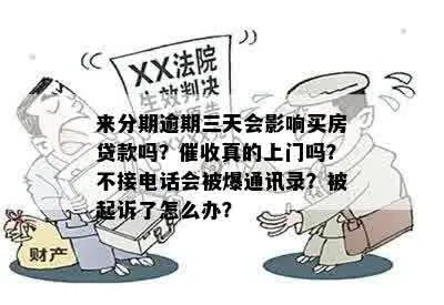 贷款逾期多久会被起诉?别等催收上门才后悔! 贷款逾期多久会被起诉?别等催收上门才后悔!