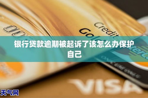贷款逾期被起诉了怎么办?还能翻身吗? 贷款逾期被起诉了怎么办?还能翻身吗?
