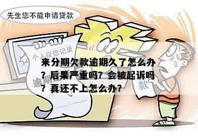 贷款逾期被起诉了怎么办?还能翻身吗? 贷款逾期被起诉了怎么办?还能翻身吗?