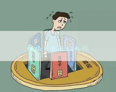 贷款逾期了,银行到底会不会告上法庭?这几种情况最危险! 贷款逾期了,银行到底会不会告上法庭?这几种情况最危险!
