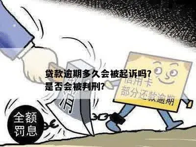 贷款逾期多久会被起诉?拖着不还会有什么后果? 贷款逾期多久会被起诉?拖着不还会有什么后果?