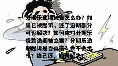 普罗米斯贷款逾期被起诉了?别慌,先搞懂这几点能救命! 普罗米斯贷款逾期被起诉了?别慌,先搞懂这几点能救命!