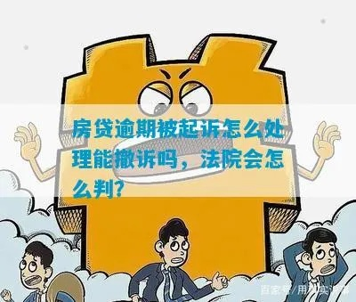 房贷逾期被银行起诉了,还能再申请贷款吗? 房贷逾期被银行起诉了,还能再申请贷款吗?