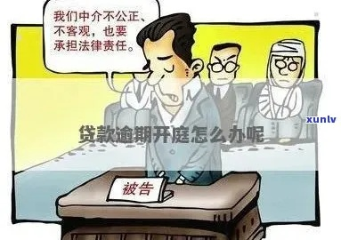 贷款逾期被起诉了,还能申请入党吗?真相一次讲清楚! 贷款逾期被起诉了,还能申请入党吗?真相一次讲清楚!