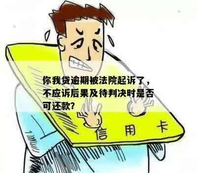 贷款逾期后,怎么知道自己是不是已经被起诉了? 贷款逾期后,怎么知道自己是不是已经被起诉了?