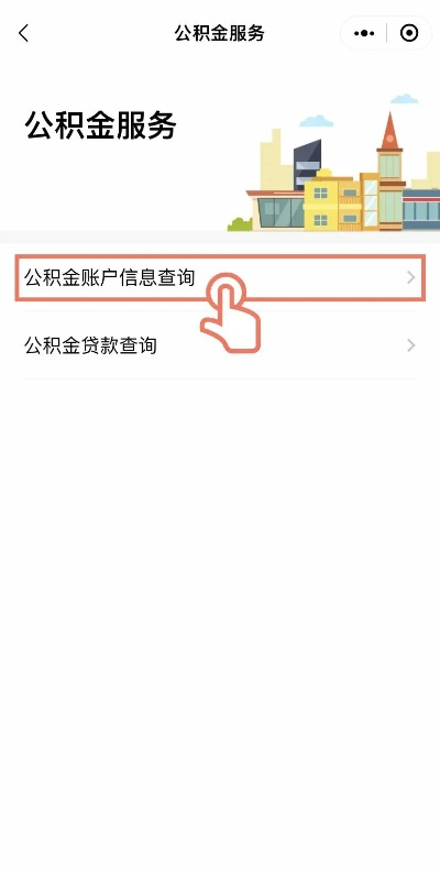 公积金余额怎么查?手把手教你避坑,一分钟搞定! 公积金余额怎么查?手把手教你避坑,一分钟搞定!