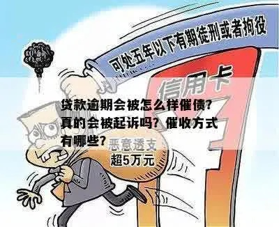 贷款逾期被起诉是真的吗?别再信拖着就没事这种鬼话了! 贷款逾期被起诉是真的吗?别再信拖着就没事这种鬼话了!