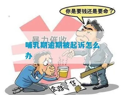 哺乳期贷款逾期被起诉?别慌!这5个关键点帮你稳住局面 哺乳期贷款逾期被起诉?别慌!这5个关键点帮你稳住局面