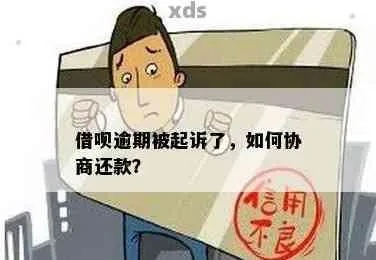 贷款逾期被起诉了怎么办?还能协商吗?这些关键点你必须知道! 贷款逾期被起诉了怎么办?还能协商吗?这些关键点你必须知道!