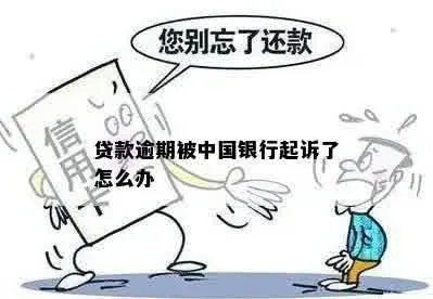 国企贷款逾期被银行起诉?别慌,先搞清这几点再应对! 国企贷款逾期被银行起诉?别慌,先搞清这几点再应对!