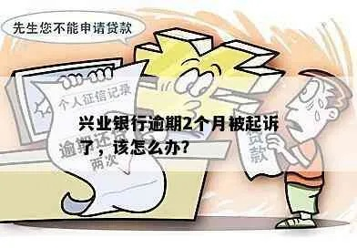 贷款逾期被兴业银行起诉了怎么办?还能翻身吗? 贷款逾期被兴业银行起诉了怎么办?还能翻身吗?