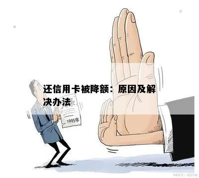 信用卡突然被降额?别慌!3步教你应对,还能反向提额! 信用卡突然被降额?别慌!3步教你应对,还能反向提额!