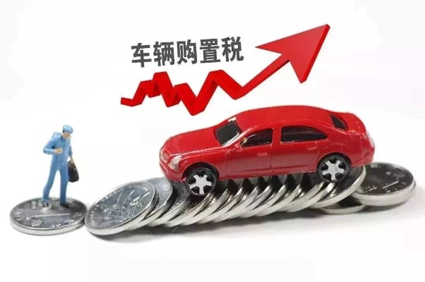 购置税怎么算?别再被4S店忽悠了,一文讲透真实算法! 购置税怎么算?别再被4S店忽悠了,一文讲透真实算法!
