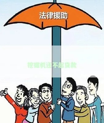 挖机贷还不上被起诉了?别慌!3个关键点决定你是赔钱还是翻盘 挖机贷还不上被起诉了?别慌!3个关键点决定你是赔钱还是翻盘