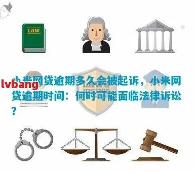 小米贷款逾期多久会被起诉?别等收到传票才后悔! 小米贷款逾期多久会被起诉?别等收到传票才后悔!