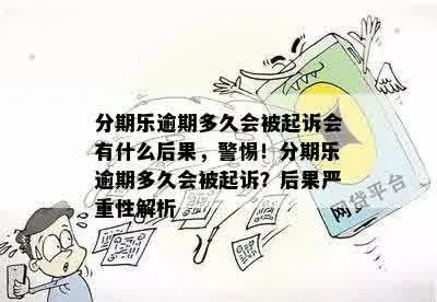 分期乐逾期被起诉了怎么办?还能翻盘吗? 分期乐逾期被起诉了怎么办?还能翻盘吗?