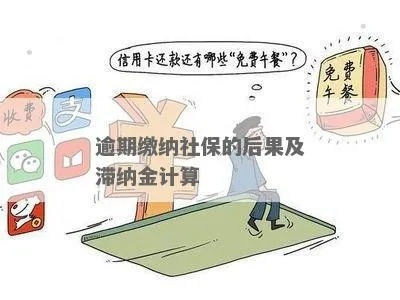 社保滞纳金怎么算?逾期缴费会有多痛?一文说清! 社保滞纳金怎么算?逾期缴费会有多痛?一文说清!