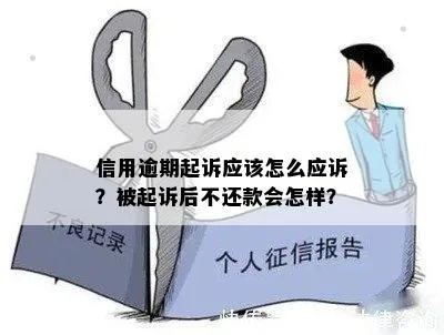 信合贷款逾期多久会被起诉?拖着不还会怎样? 信合贷款逾期多久会被起诉?拖着不还会怎样?