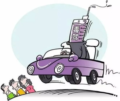 毒驾怎么处理?一不小心踩雷了怎么办? 毒驾怎么处理?一不小心踩雷了怎么办?
