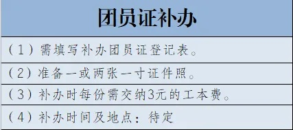 团员证丢了怎么办？补办流程、注意事项全解析，一文说清！