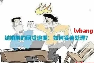 贷款逾期被起诉了还能结婚吗?这事和领证有关系吗? 贷款逾期被起诉了还能结婚吗?这事和领证有关系吗?