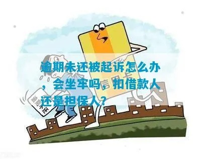 贷款逾期了，担保人被起诉怎么办？钱到底该谁还？
