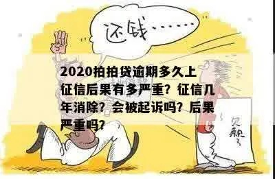 逾期被起诉会影响贷款吗？一次失信，真能毁掉十年信用？