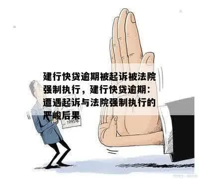 建行小额贷款逾期被起诉?别慌,三步自救指南帮你稳住局面! 建行小额贷款逾期被起诉?别慌,三步自救指南帮你稳住局面!
